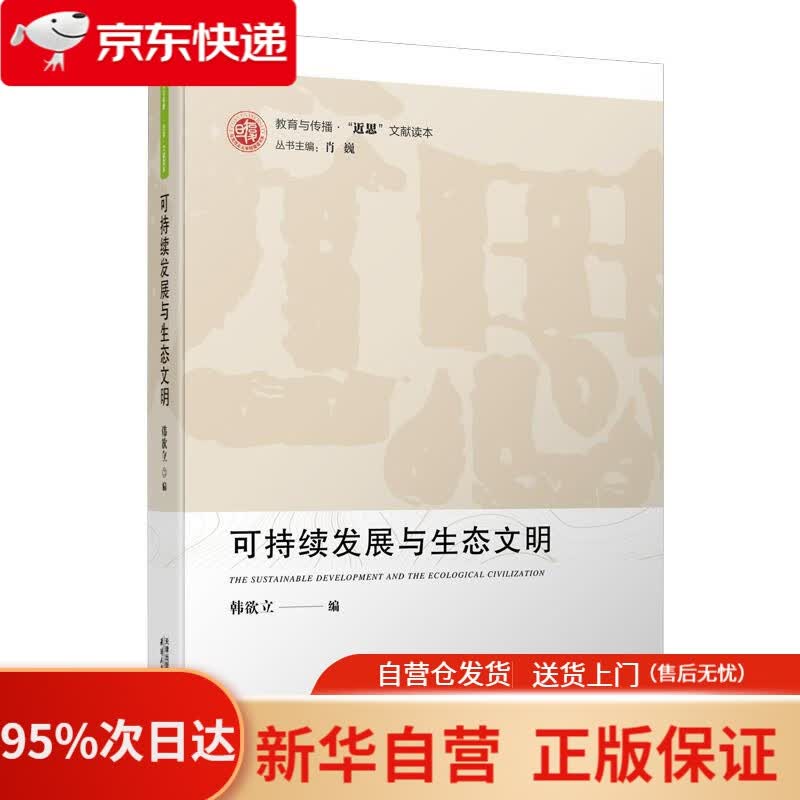 【新华书店正版】可持续发展与生态文明 韩欲立 编 天津人民出版社 9787201158006