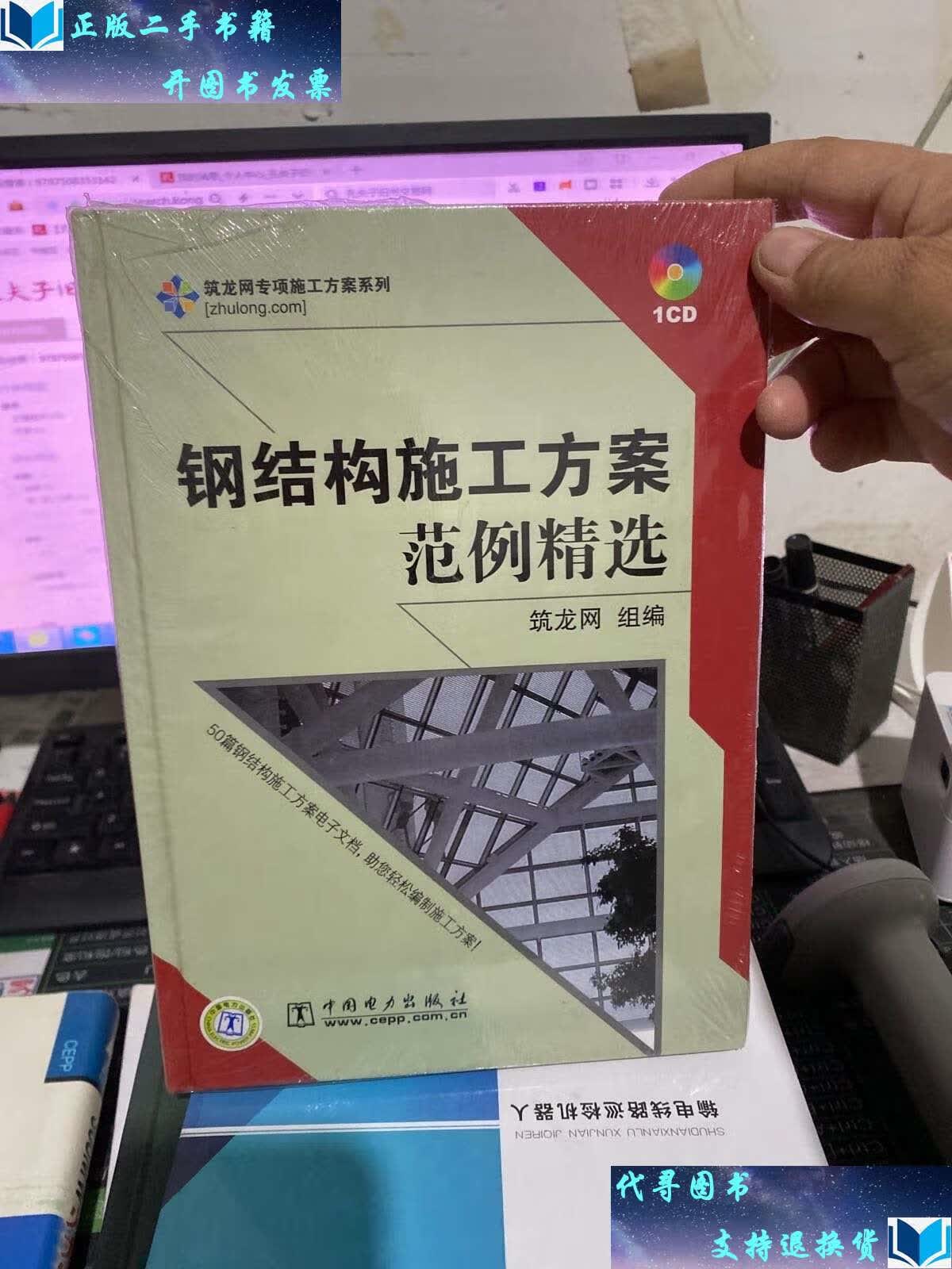 【二手书9成新】钢结构施工方案范例精选 /筑龙网 中国电力