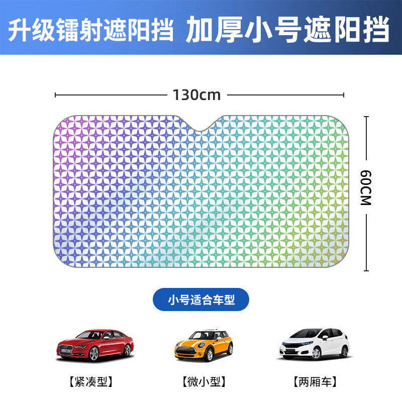 Matarile汽车遮阳挡前档 加厚镭射遮阳挡防晒隔热遮阳板