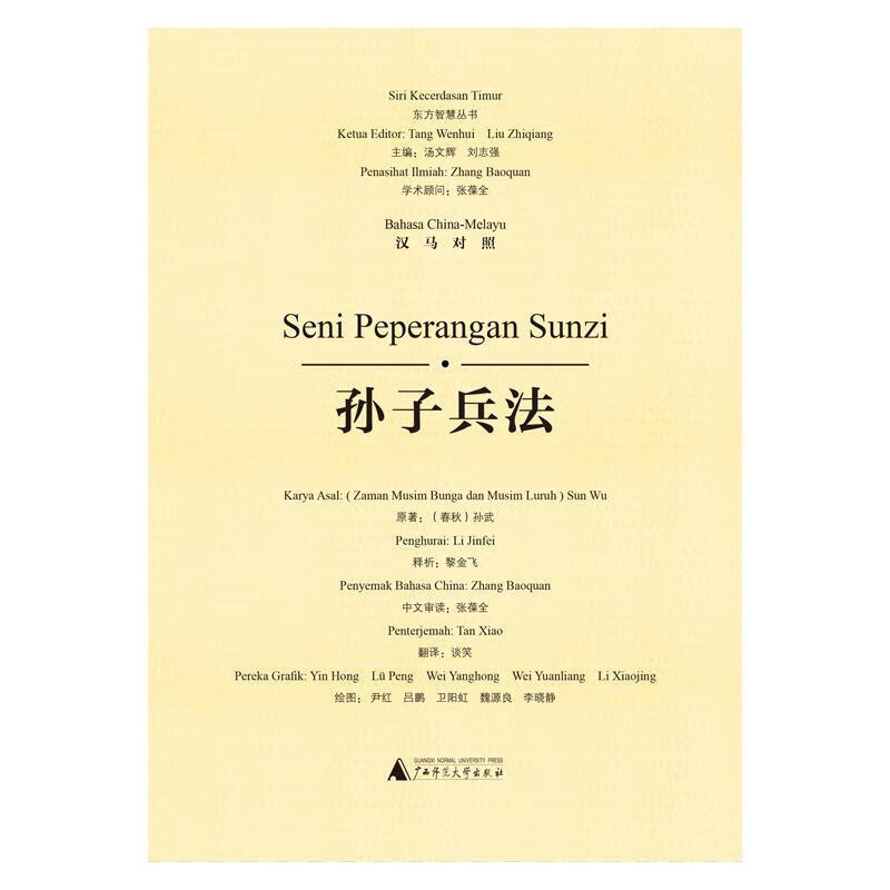 孙子兵法:汉马对照孙武广西师范大学出版社集团有限公司9787549580941 政治/军事书籍