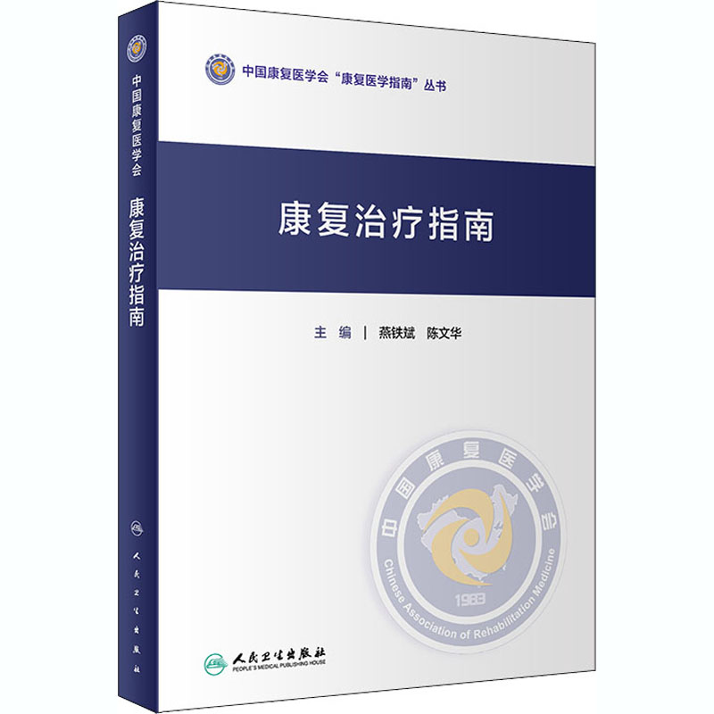 【官方正版】康复治疗指南 护理 9787117306584 人民卫生出版社