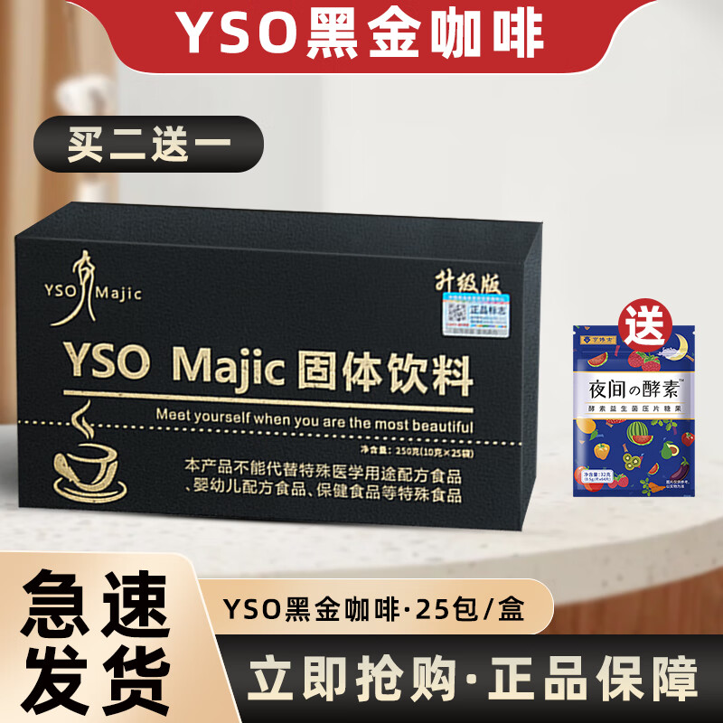 YSO MAJIC YSO咖啡升级版加强版 majic女神咖啡减燃黑金奶咖脂咖啡 YSO一盒(升级版）25包