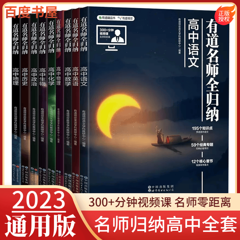 自选】2023正版有道精品书高中有道名师全归纳语文数学英语物理化学生物政治历史地理 高一高二高三知识点总结高考一轮复习教辅资料 语数英物化生政史地9本套装 9月升高一【赠对应年级视频课】
