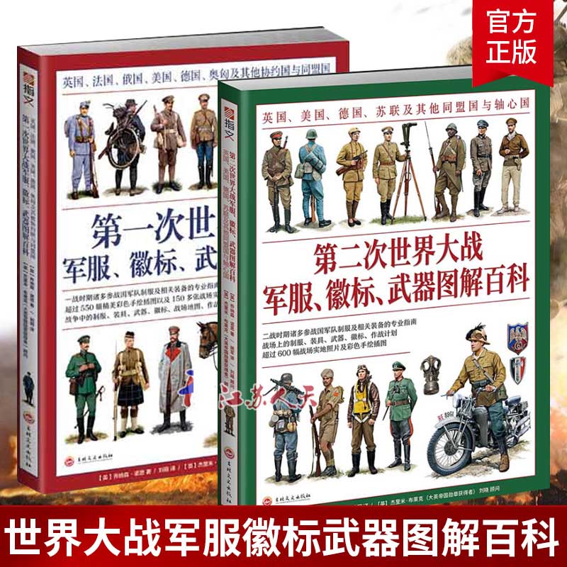 第一次世界大战+第二次世界大战军服徽标武器图解百科英国美国德国苏联及其他盟国与轴心国 世界 百科系
