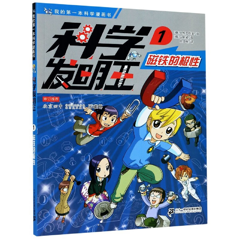 【新华书店官网】科学发明王(1磁铁的极性)/我的第一本科学漫画书