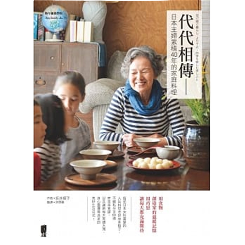 现货 代代相傳：日本主婦累積40年的家庭料理17太雅进口原版