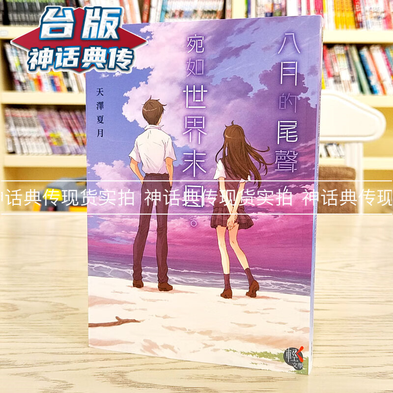 现货 台版正版角川图书籍轻小说八月的尾声宛如世界末日天泽夏月