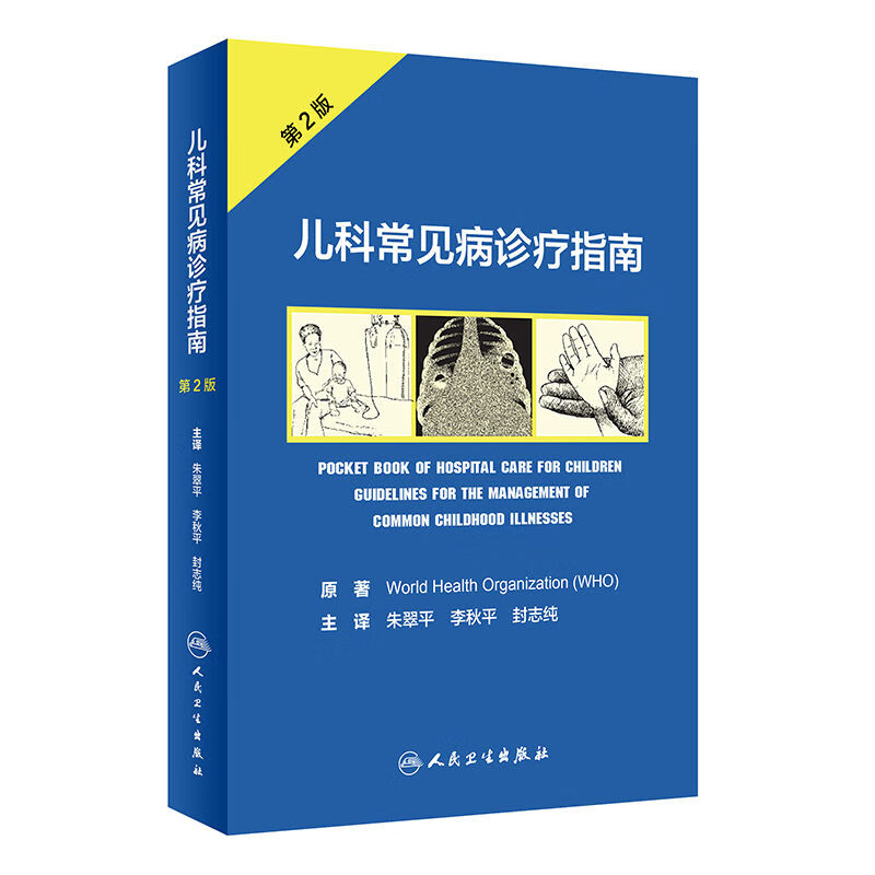 儿科常见病诊疗指南 第2版 朱翠平 李秋平 封志纯 主译 儿科学 9787117272513 201