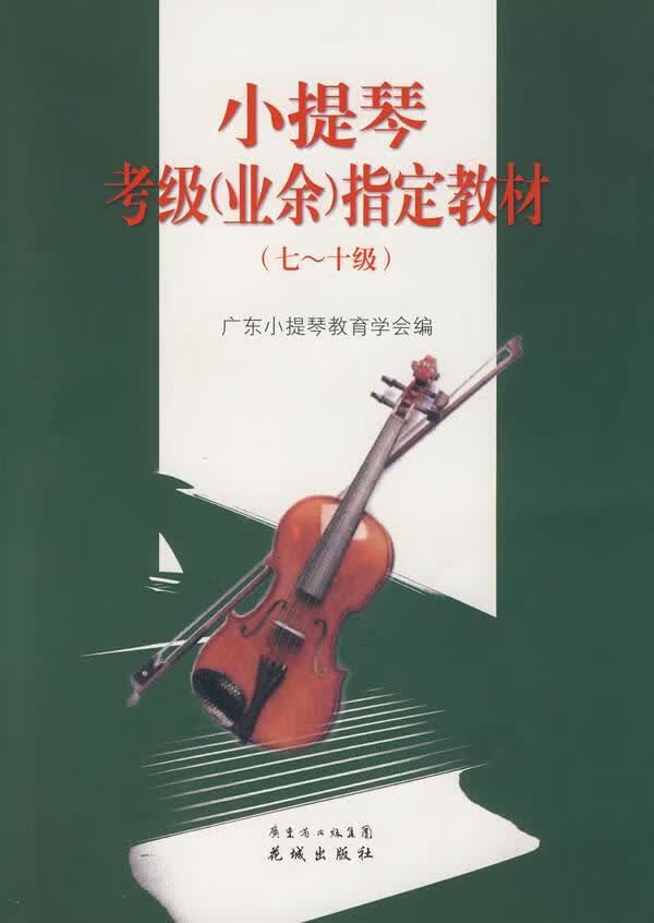 小提琴考级(业余)教材(七-十级) 广东小提琴教育学会 音乐 9787536051218