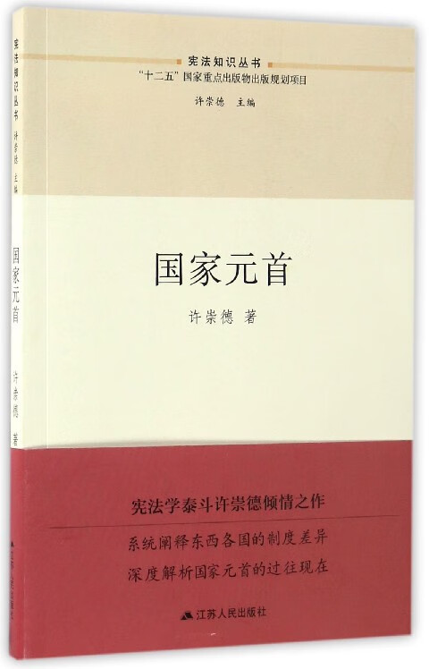 国家元首/宪法知识丛书