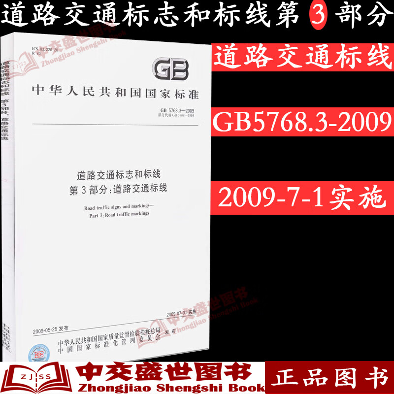 【建工社直发】现货道路交通标志和标线 第3部分：道路交通标线 GB5768.3-2009怎么看?