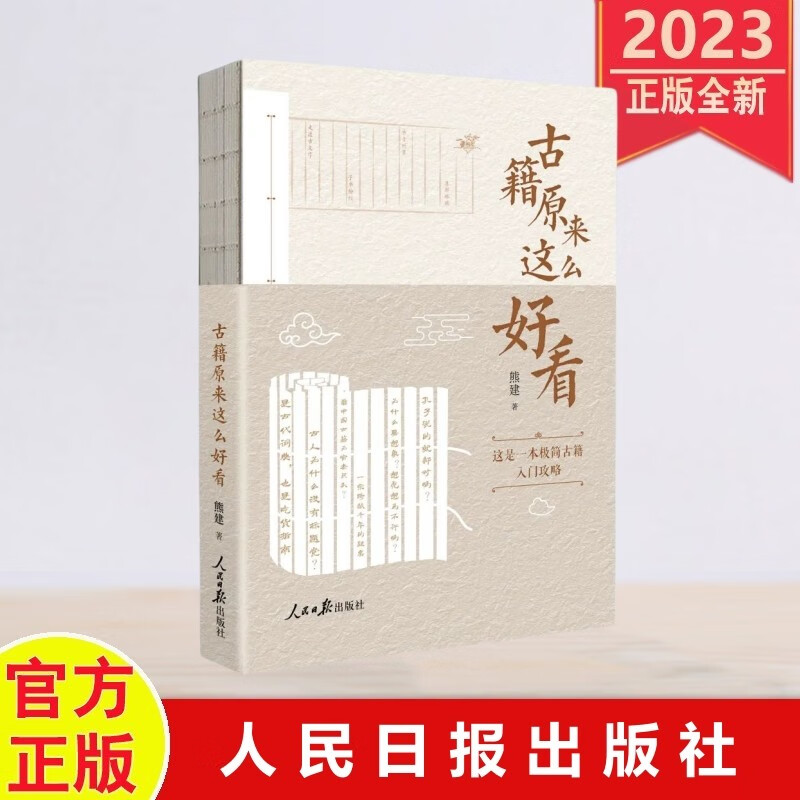 现货2023年新书 古籍原来这么好看 人民日报出版社