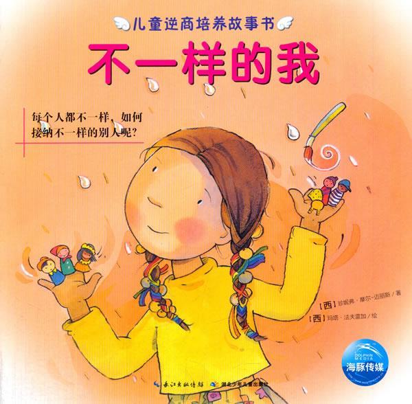 儿童逆商培养故事书 不一样的我 (西)摩尔-迈丽斯【正版】