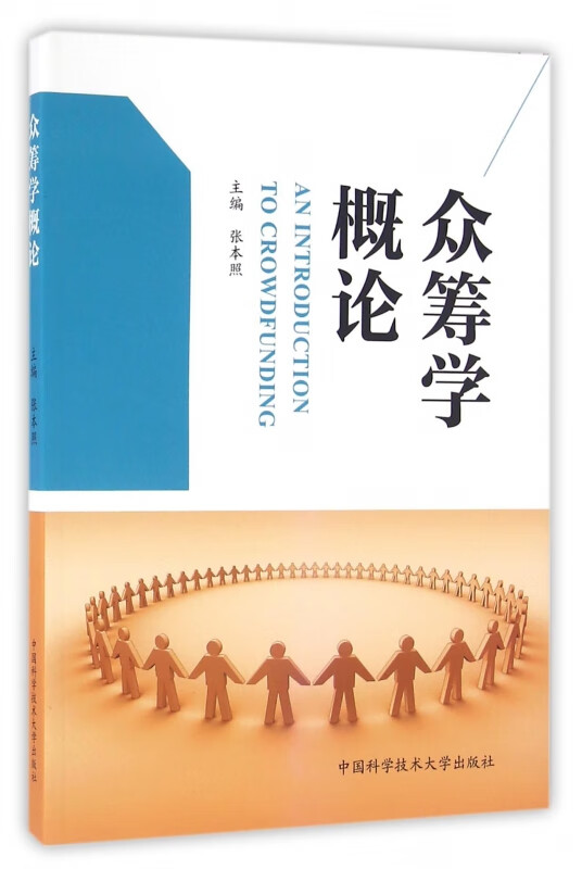 众筹学概论