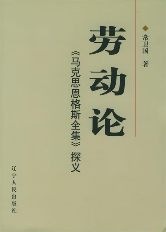 劳动论：《马克思恩格斯全集》探义