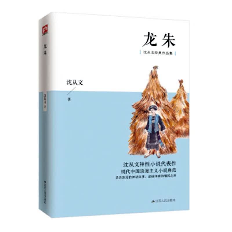 龙朱/小说/沈从文/江苏人民出版社/9787214108586/书籍