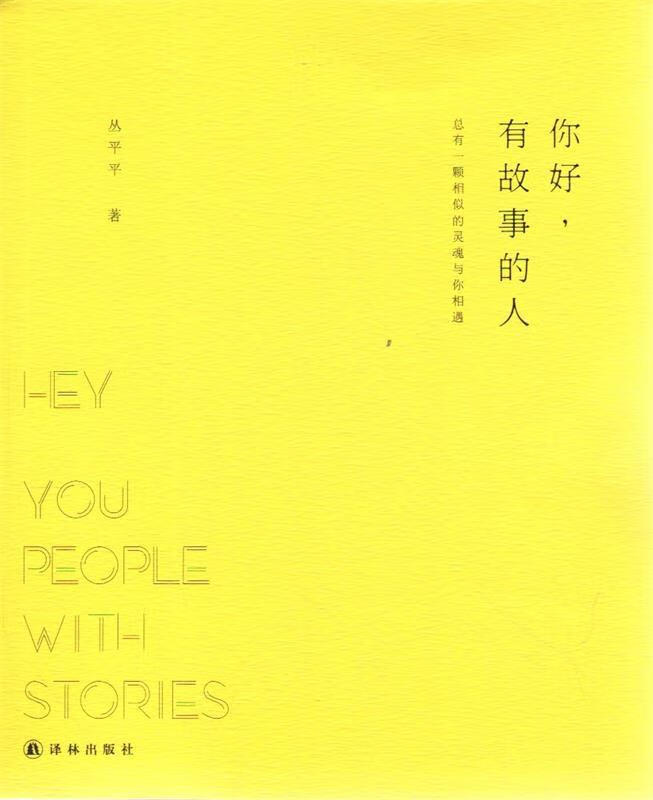 你好,有故事的人【正版图书,放心购买】