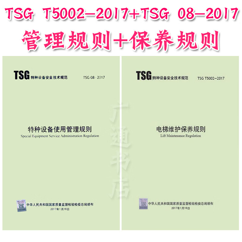 正版现货 TSG 08-2017 特种设备使用管理规则+TSG T5002-2017 电梯维护保养规