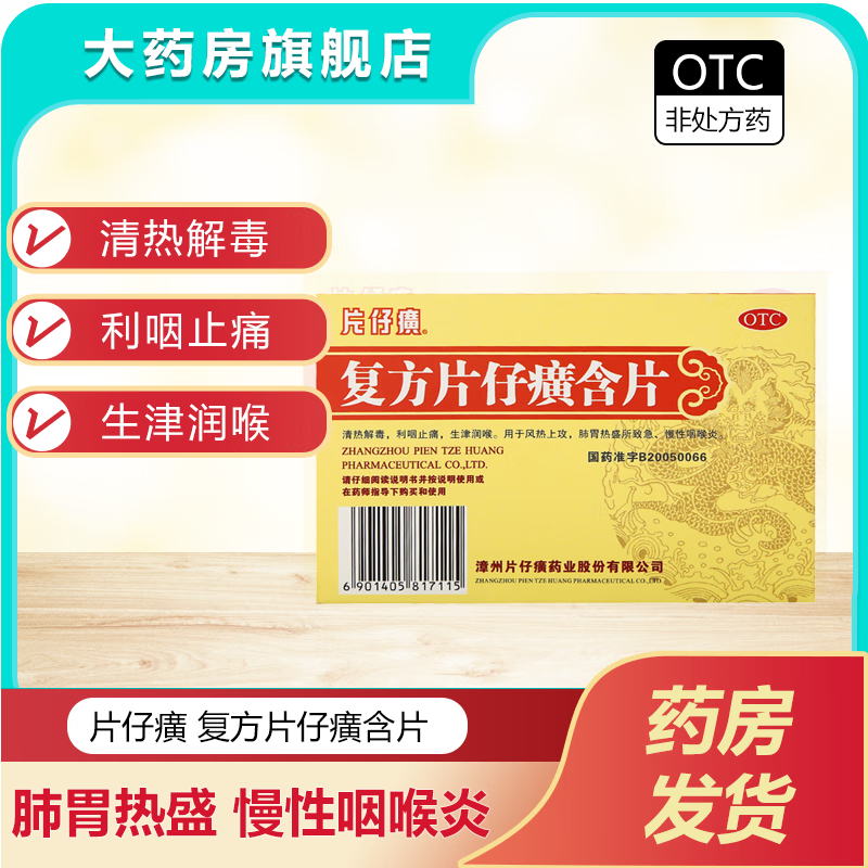 1千 人浏览】片仔癀 复方片仔癀含片 0.