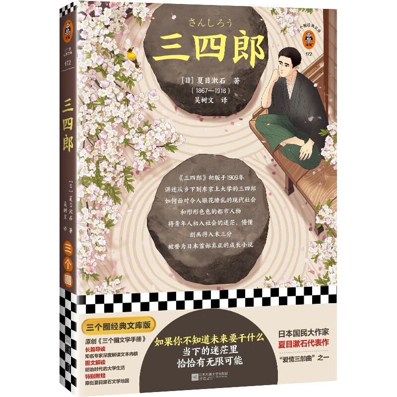 【包邮】三四郎 如果你不知道未来要干什么 夏目漱石 吴树文译 附长篇导读图文解读 夏目漱石文学地 三四郎