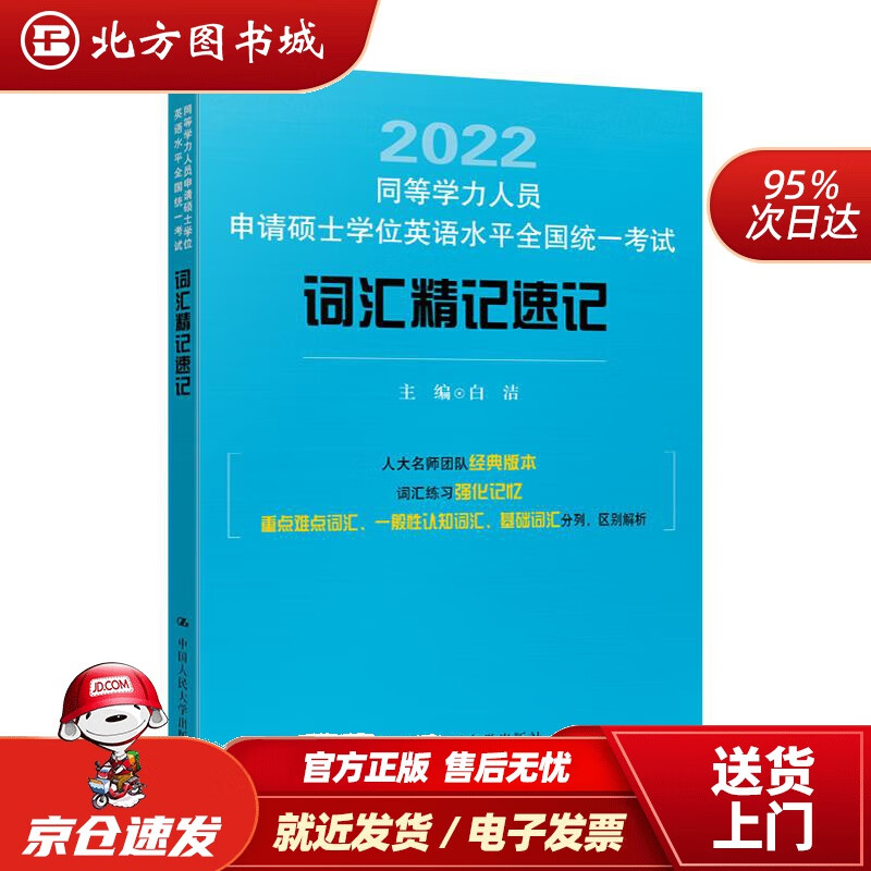 【正版现货】同等学力人员申请硕士学位英语水平全国统一考试词汇精记速记白洁 北方图书城