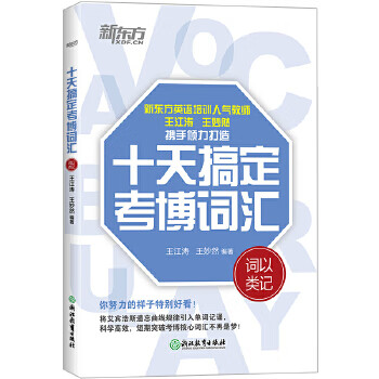 十天搞定考博词汇：词以类记9787572202735