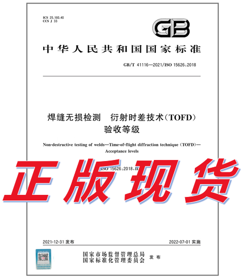 GB/T 41116-2021 焊缝无损检测 衍射时差技术（TOFD） 验收等级