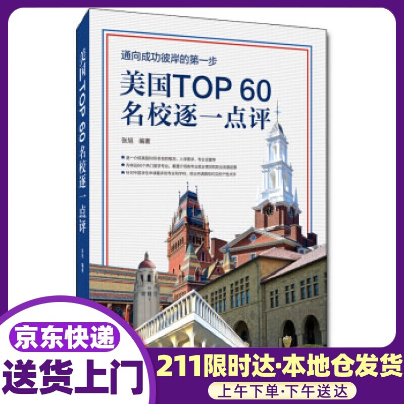 美国TOP60名校逐一 张旭 著 中国人民大学出版社