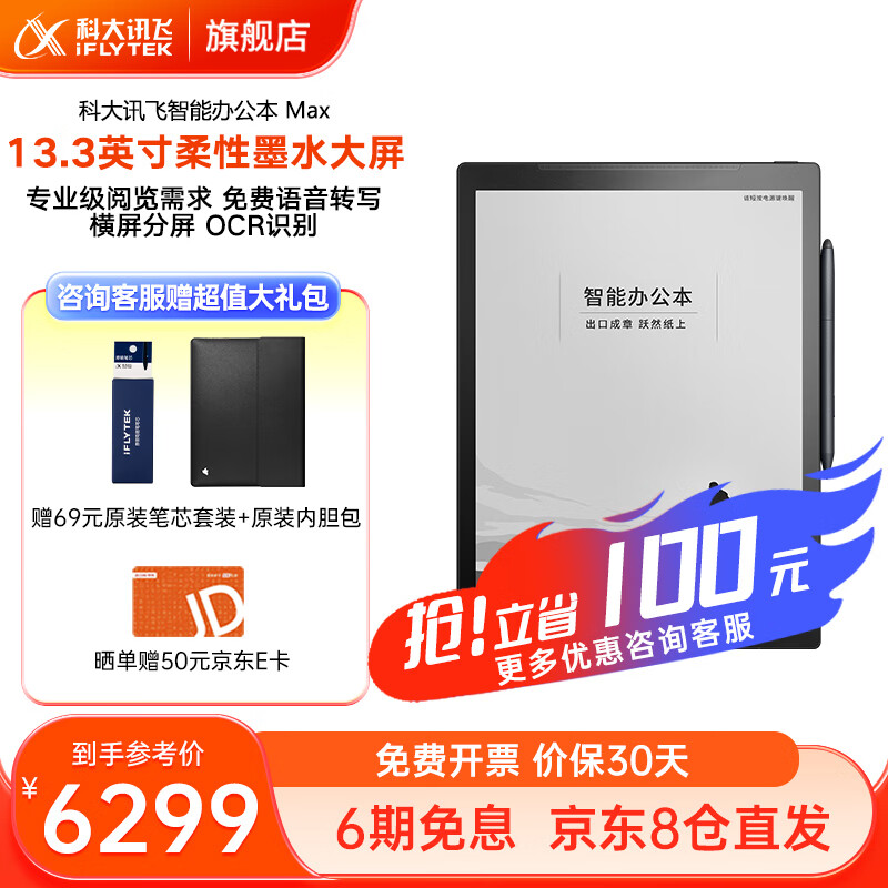 科大讯飞智能办公本Max电子书阅读器13.3英寸墨水屏电纸书手写板 电子笔记本 【现货直发】智能办公本Max【赠笔芯+内胆包】
