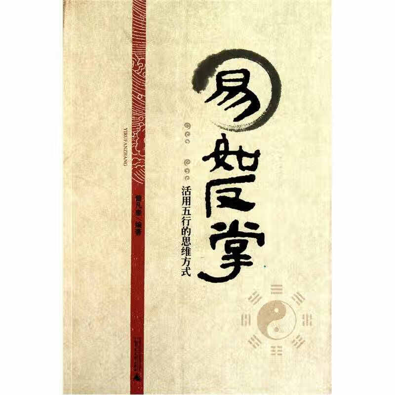 易如反掌 活用五行的思维方式【正版书籍,畅读优品】