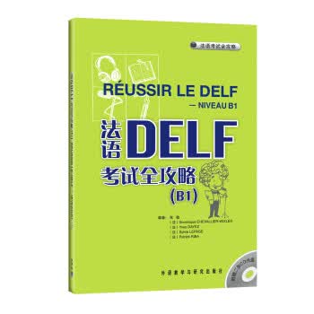 法语DELF考试全攻略 张敏, Yves DAYEZ, Sylvie LEPAGE, 等