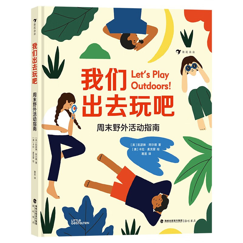 我们出去玩吧：周末野外活动指南 一本可以在周末带出门的野外活动指南。浪花朵朵出品 