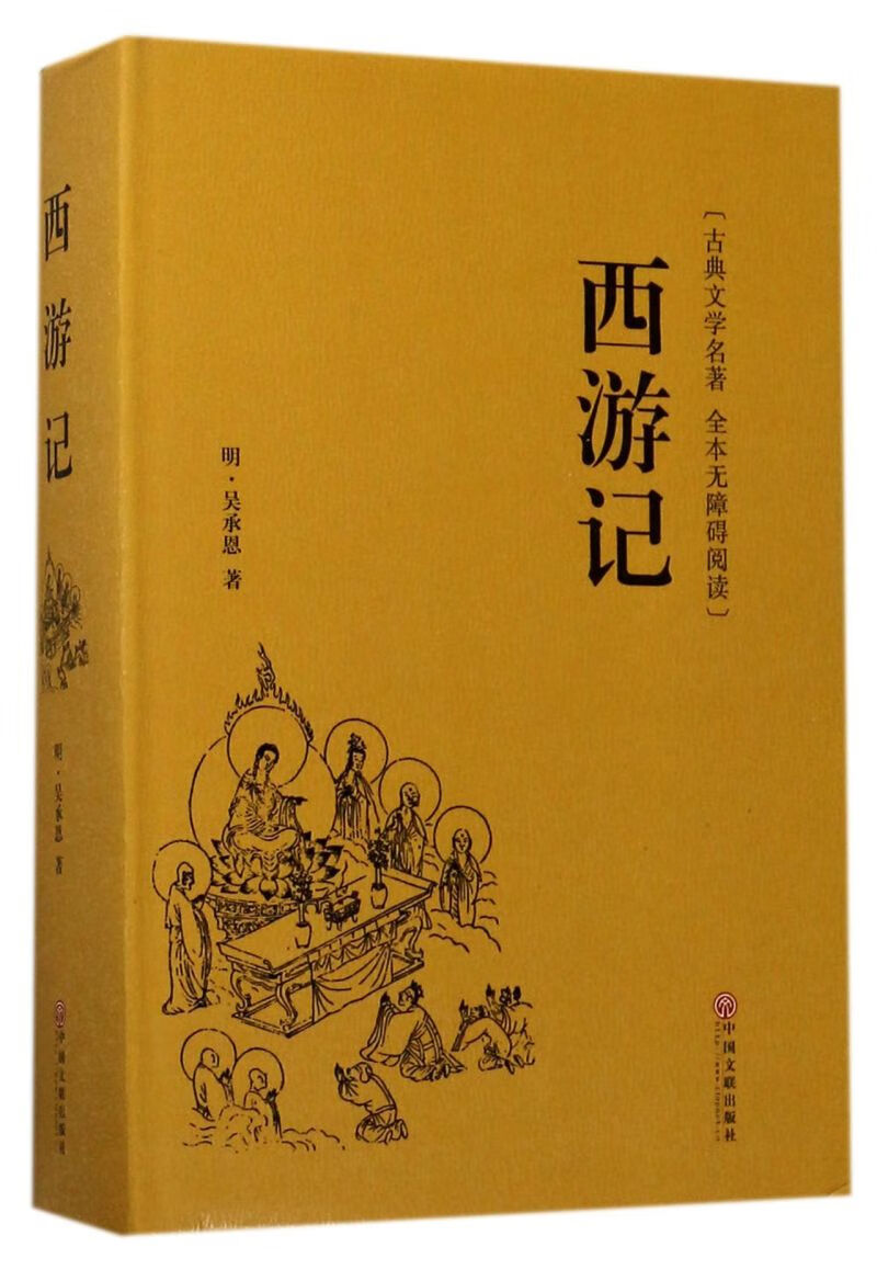西游记(古典文学名著全本无障碍阅读)(精