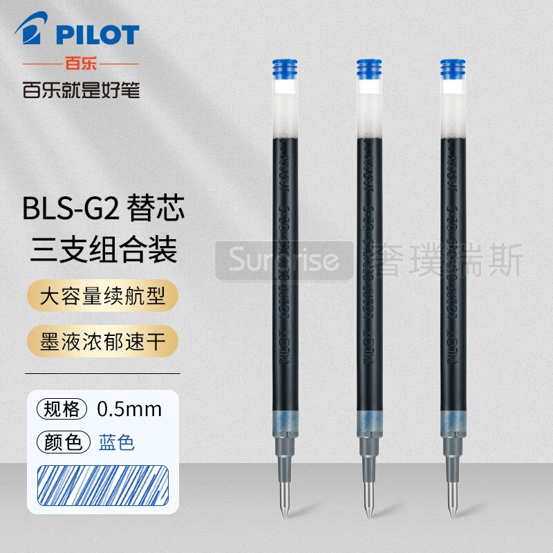 日本pilot百乐bls-g2-5中性笔芯g6/b2p矿泉水笔签字笔啫喱笔替换芯 0.