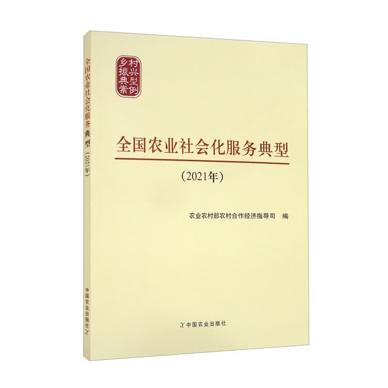 全国农业社会化服务典型（2021年）