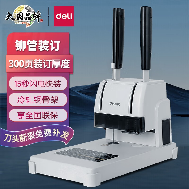 得力(deli)财务凭证装订机 会计凭证单据文件资料档案打孔机 热熔铆