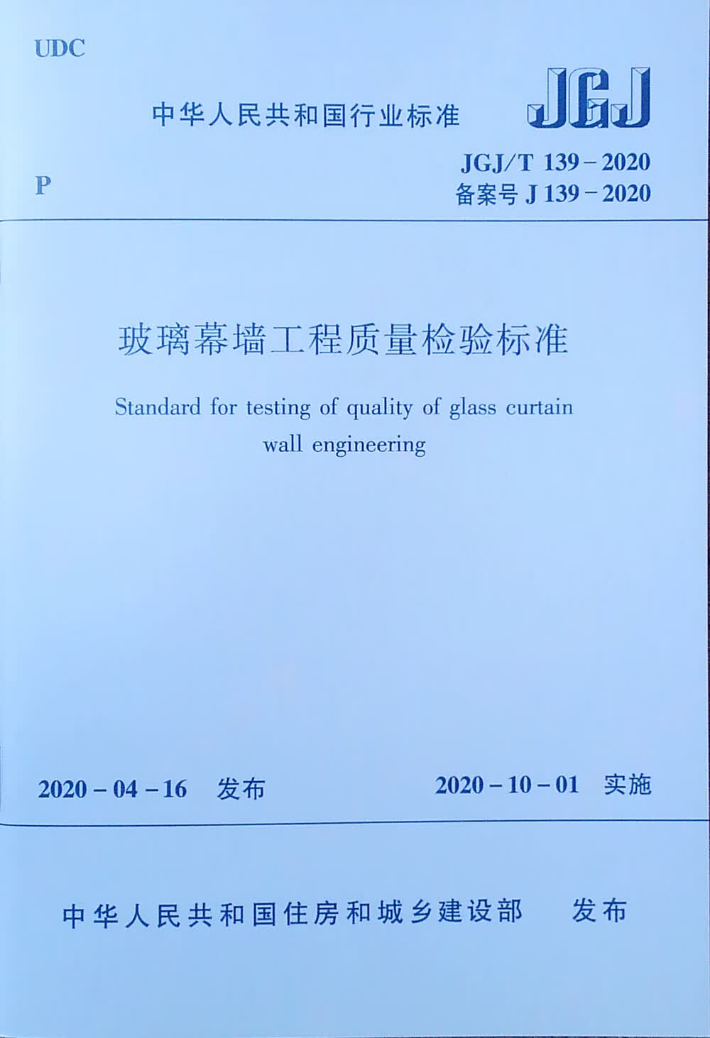 玻璃幕墙工程质量检验标准 JGJ/T139-2020