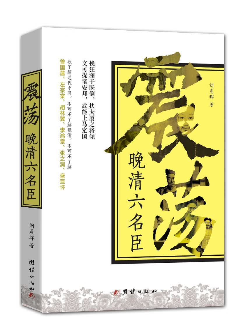 震荡晚清六名臣 刘晨晖 历史 9787512646865