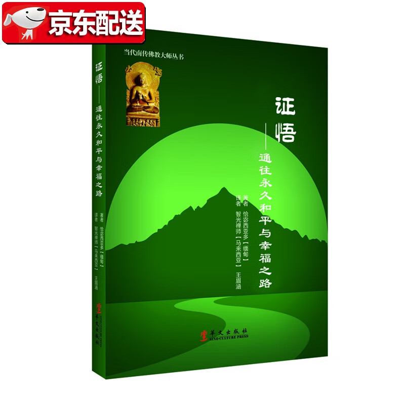 【】证悟：通往永久和平与幸福之路 华文出版社 [缅甸] 恰宓西亚多