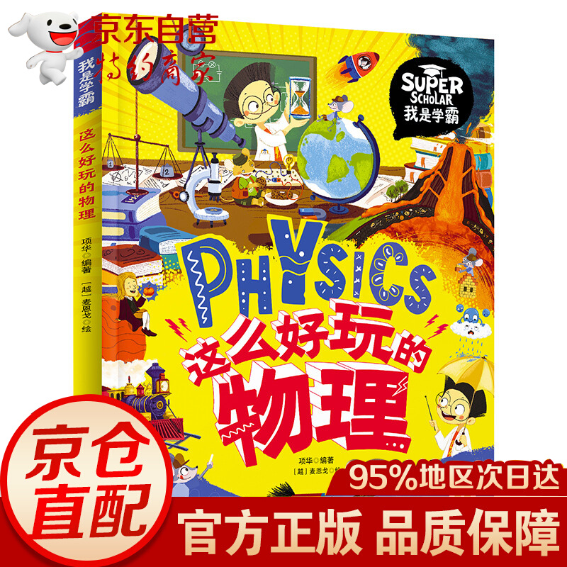 这么好玩的物理 我是学霸 给孩子的物理启蒙科普绘本 蒙科普绘本