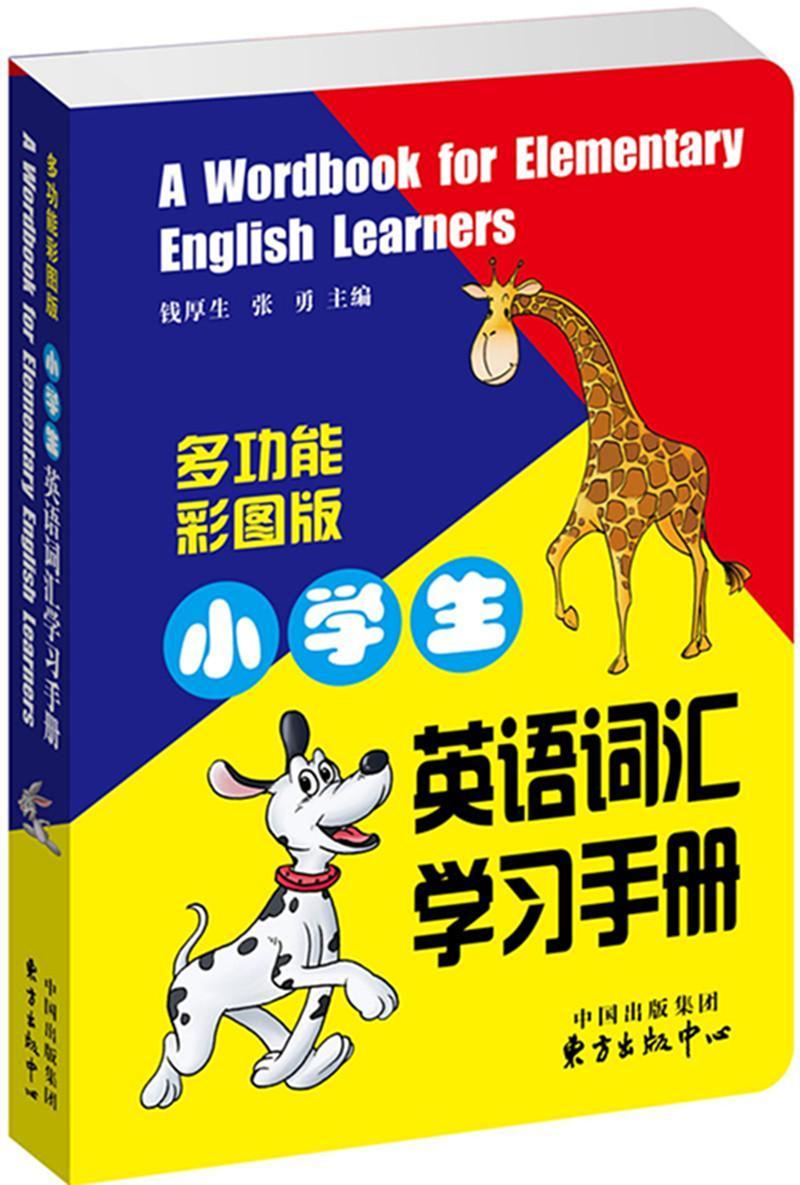小学生英语词汇学习手册能彩图版钱厚生东方出版中心有限公司9787547312995 字典词典 工具书 书籍