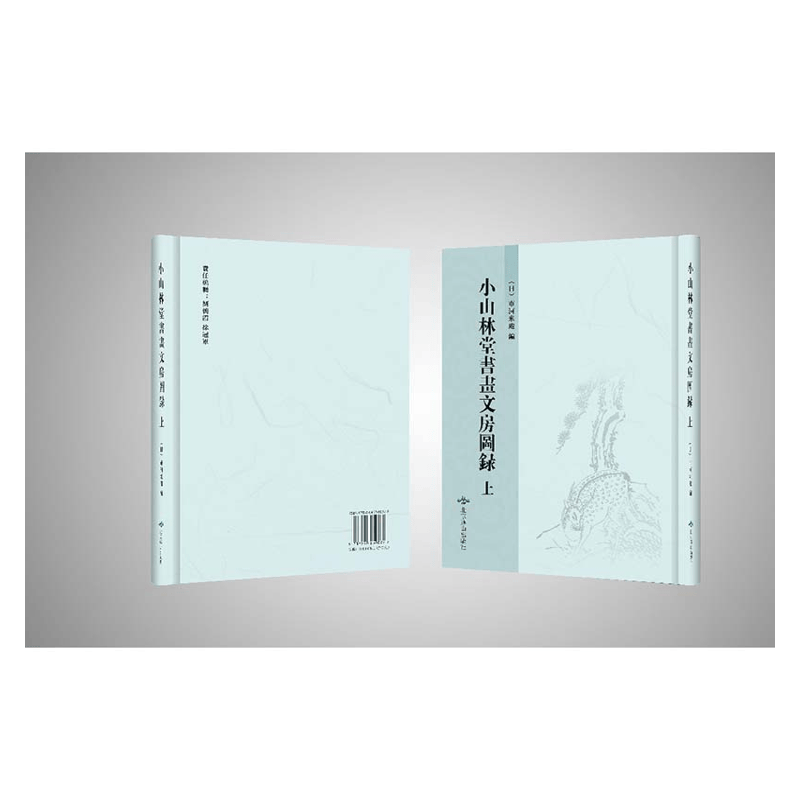 【成都采薇阁出品】小山林堂書畫文房圗録