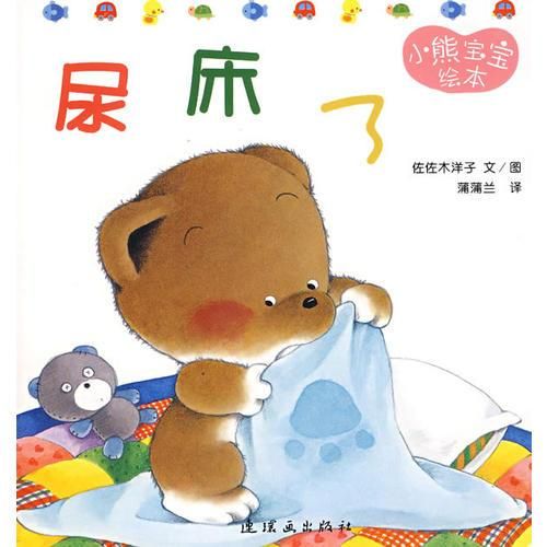 小熊宝宝绘本1你好