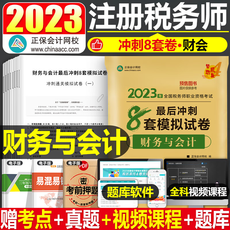 2023年注册税务师考试冲刺必刷8套模拟试卷税法一税二财务与会计涉税服务实务相关法律教材书轻松过关23轻1注税真题库习题试题东奥 【财务与会计】必刷8套卷