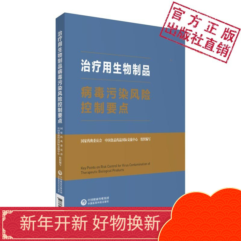 治疗用生物制品病毒污染风险控制要点