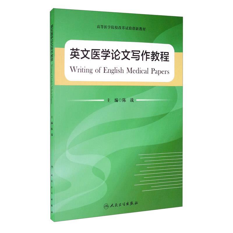 英文医学论文写作教程 陈战 编【正版书】