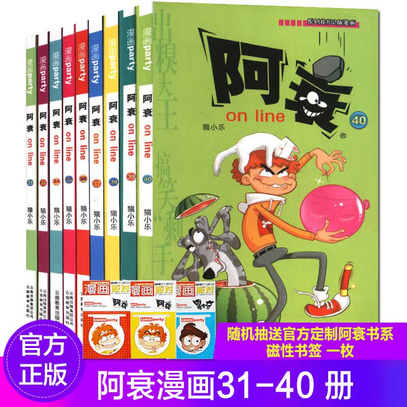 【磁性书签】 阿衰漫画31-40册 共10本 猫小乐卡通爆笑校园漫画书 漫画party 搞笑校园漫