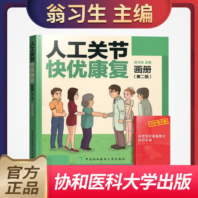 人工关节快优康复画册第二版 翁习生主编 髋膝关节置换康复知识 医学知识书籍 人工关节外科学 中国协和