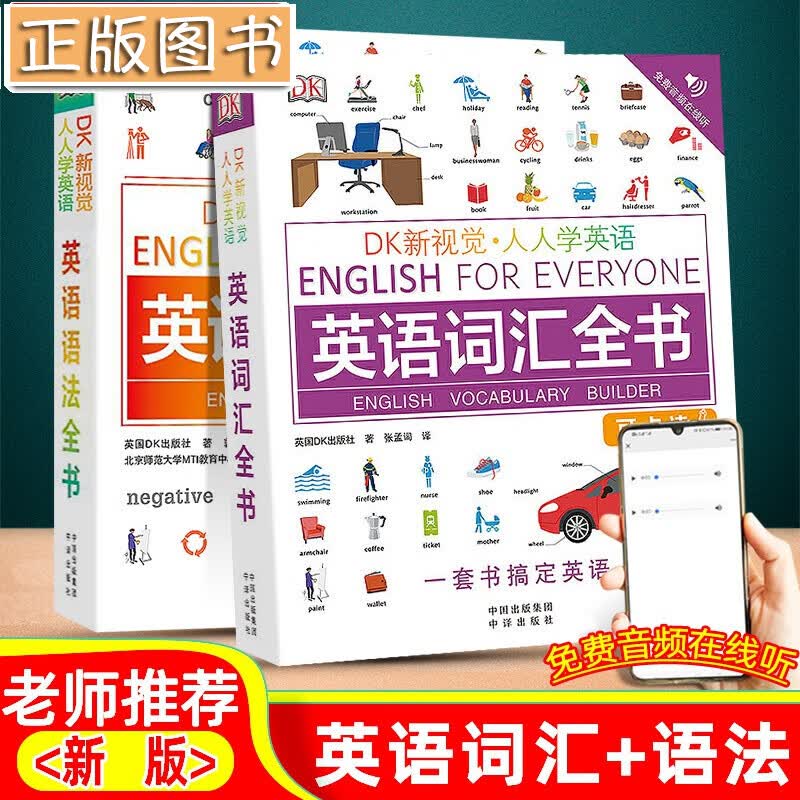 DK新视觉人人学英语：英语语法全书+英语词汇全书【两册】零起点自学教程看图轻松学词汇 雅思托福考试