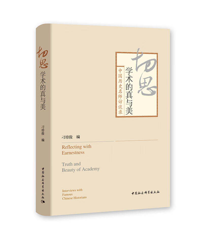 切思 刁培俊编 中国社会科学 9787520365369